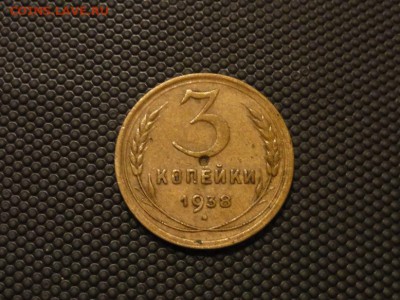 3 коп 1938 №56 по Федорину А.И. оценка,спрос. - Resize of DSC02149.JPG