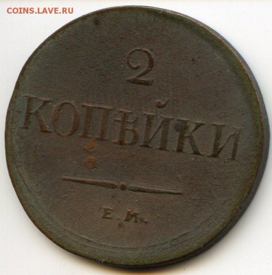 2 копейки 1838 г ЕМ-НА - img050