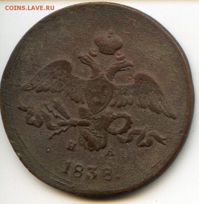 2 копейки 1838 г ЕМ-НА - img051