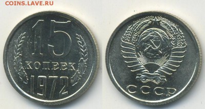 15 копеек 1972 г. из набора (20.11. 22-00) - 15-72