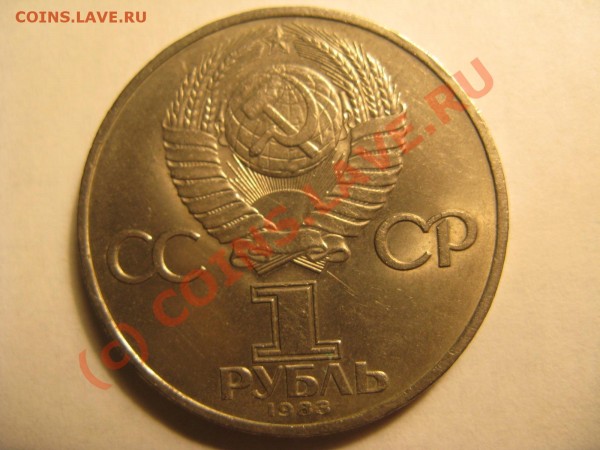 Юбилейные рубли СССР брак - IMG_1205