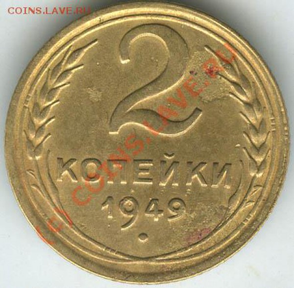 2 коп 1949г  шт. 1.2 Б  редкая которая - 2 49 B