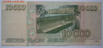 10 000 рублей 1995 г. до 20.11=22.00.00 - P1250686.JPG