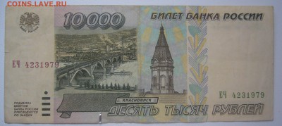 10 000 рублей 1995 г. до 20.11=22.00.00 - P1250687.JPG