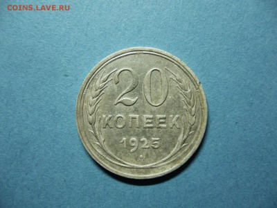 20 копеек 1925 г.(20.11. в 22.15 МСК) - 20 коп. 1925 г.JPG
