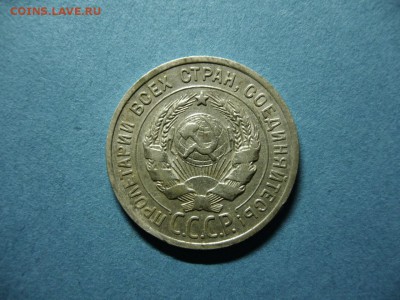 20 копеек 1925 г.(20.11. в 22.15 МСК) - 20 коп. 1925 г (2).JPG