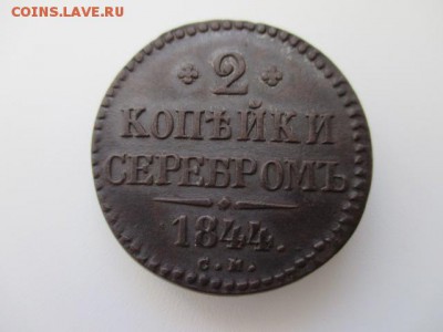 2 копейки серебром 1844г-С.М. - IMG_1340.JPG