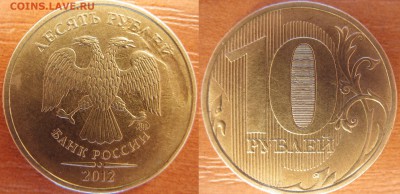 10 рублей 2012 г. большое засорение штампа аверса - засорение