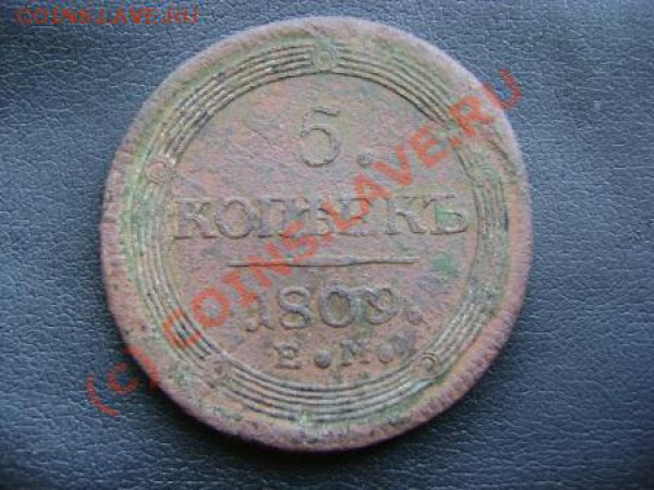 5 копеек1809 года. Прошу оценить. - DSC03573.JPG