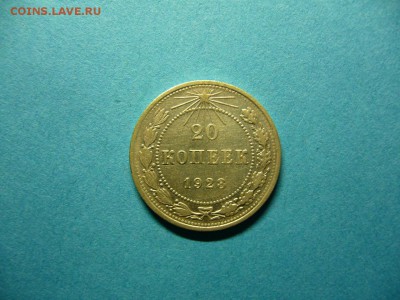 20 копеек 1923 г. (20.11.в 22.15 МСК) - 20 коп 1923 г.JPG