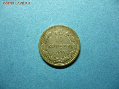 10 копеек 1923 г (20.11. в 22.15 МСК) - 10 коп 1923 г.-2.JPG