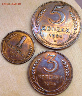 1,3,5 копеек 1924  год  неплохие .Прошу оценить. - 1924 3 монеты р.JPG