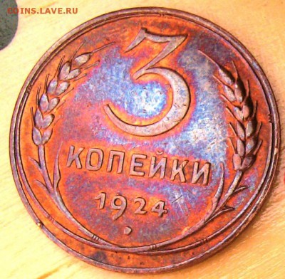 1,3,5 копеек 1924  год  неплохие .Прошу оценить. - 3 1924 р.JPG