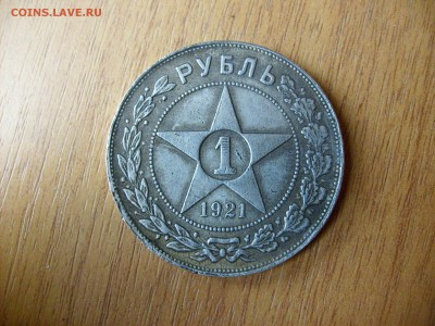 Рубль 1921г.Подлинность - S6301139.JPG