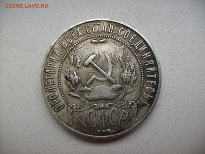 Рубль 1921г.Подлинность - S6301141.JPG