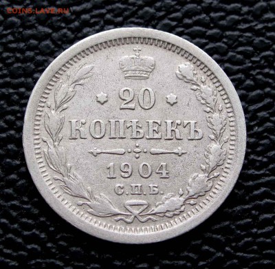 20 копеек 1904г.  до 22:00мск 18.11.14 - IMG_7464,1
