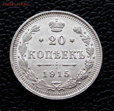 20 копеек 1915г. UNC до 22:00мск 18.11.14 - IMG_7454,1