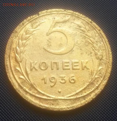 Пятак 1936г. - 20141116_121052