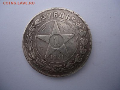 1 рубль 1921 г. - DSC03576.JPG