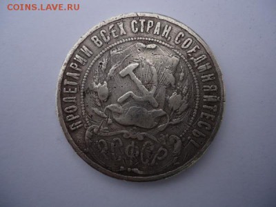 1 рубль 1921 г. - DSC03575.JPG