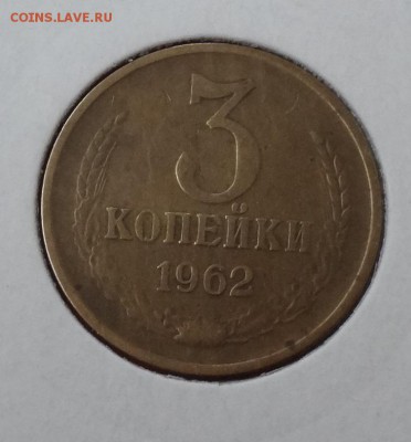 3 копейки 1962 г. 3 штуки до 19.11.2014г 22-00 - DSC01398.JPG