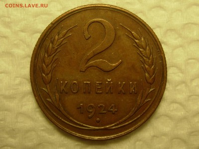 2 копейки 1924, оценка - RSCN5955.JPG
