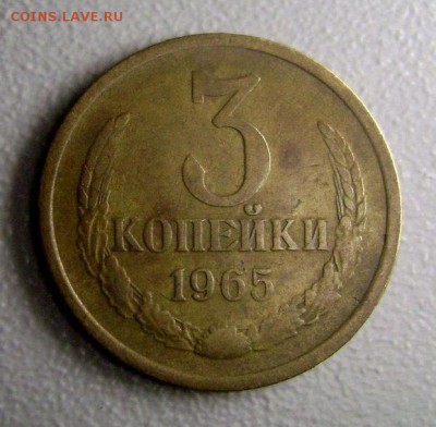 3 копейки 1965 до 17.11.2014 - DSC05038