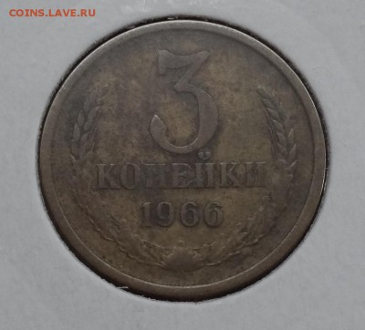 3 копейки 1966 г. №148 до 19.11.2014г 22-00 - DSC01406.JPG