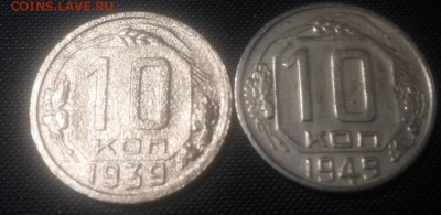 10 копеек 1939г., 10 копеек 1949г - 20141116_130007