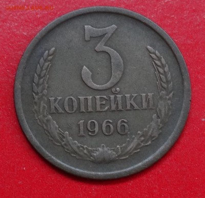 3 копейки 1966 г. №149 до 19.11.2014г 22-00 - DSC01409.JPG