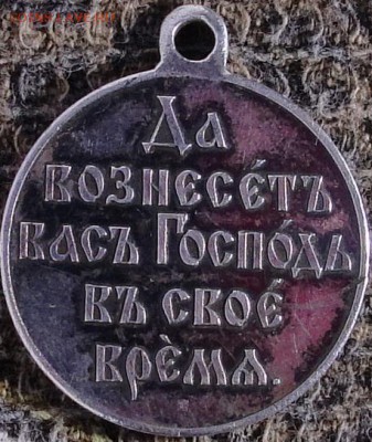 За порт Артур 1904-1905г. серебро. - DSC04765.JPG