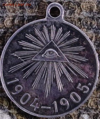 За порт Артур 1904-1905г. серебро. - DSC04769.JPG