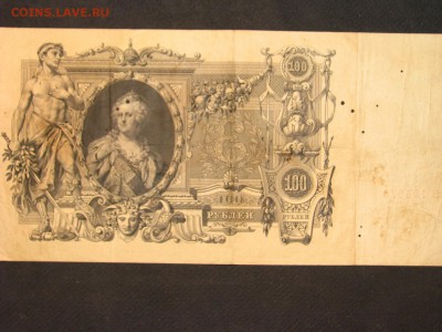 100 рублей 1910 (Шипов) с перфорацией - IMG_0963