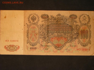100 рублей 1910 (Шипов) с перфорацией - IMG_0964