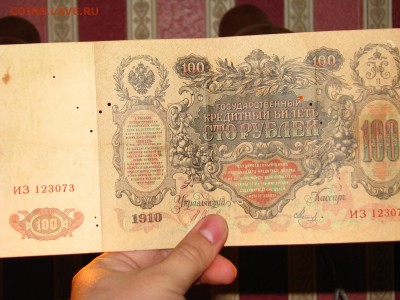 100 рублей 1910 (Шипов) с перфорацией - IMG_0965