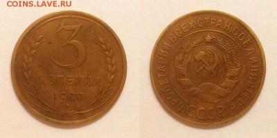 3 копейки 1927 г. До 19.11.14 г. - 20141115_205419
