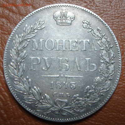 1 рубль 1843г. до 18.11.14 - DSC00526.JPG