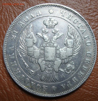 1 рубль 1843г. до 18.11.14 - DSC00523.JPG