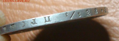 1 рубль 1843г. до 18.11.14 - DSC00529.JPG