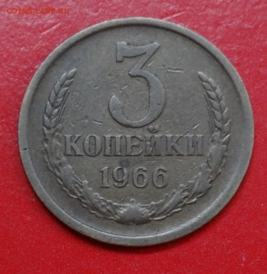 3 копейки 1966 г. №148 (2) до 19.11.2014г 22-00 - DSC01407.JPG