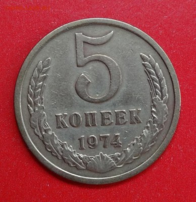 5 копеек 1974 г. (1) до 19.11.2014г 22-00 - DSC01416.JPG