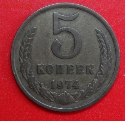 5 копеек 1974 г. (2) до 19.11.2014г 22-00 - DSC01418.JPG