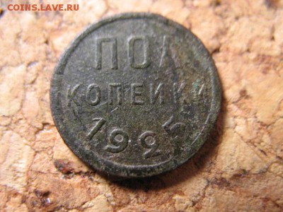 полкопейки 1925год до 21.11.2014  22-00мск - 1 011