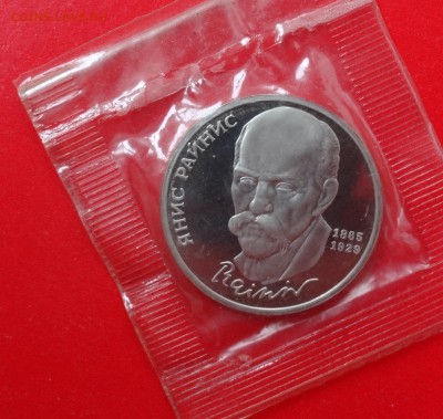 1 рубль СССР 1990 г. Райнис  пруф до 19.11.2014г 22-00 - DSC01424.JPG
