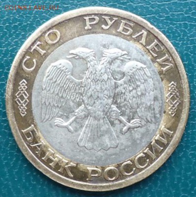 100 рублей. 1992год. ММД. - DSC05366.JPG