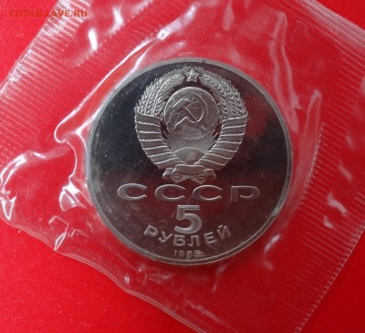 5 рублей СССР 1988 г. Новгород (1) пруф до 19.11.2014г 22-00 - DSC01428.JPG
