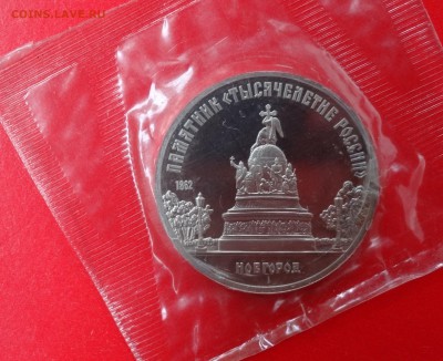 5 рублей СССР 1988 г. Новгород (1) пруф до 19.11.2014г 22-00 - DSC01427.JPG