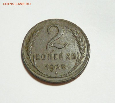 2 копейки 1925, родная патина, оконч.: 19.11.2014 в 22:00 - P1120442.JPG