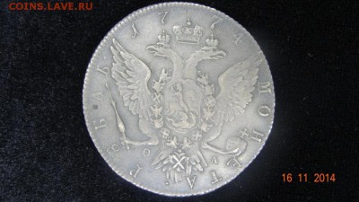 Оцените 1 рубль 1774 года СПБ ТИ ФЛ - DSC02023.JPG