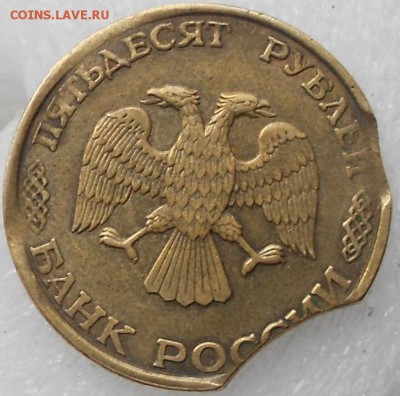 50 рублей 1993 лмд. Красивый двойной выкус. до 21.11.14 - Браки 084.JPG